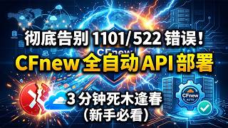 新手必看！CFnew 免费节点全自动 API 部署，3分钟彻底解决 1101/522 错误