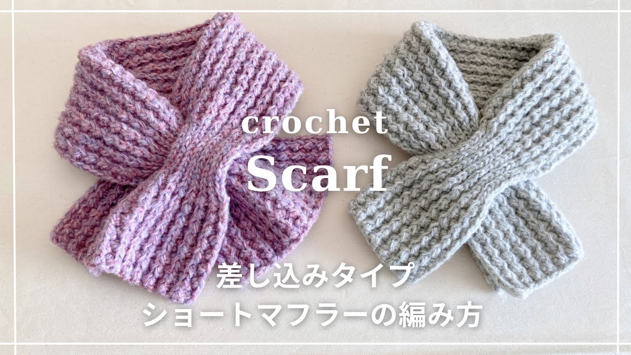 かぎ針編み】差し込みタイプのショートマフラーの編み方／ティペット