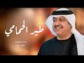 ميحد حمد طير الحمامي بدون موسيقى أغاني إماراتيه بدون موسيقى 