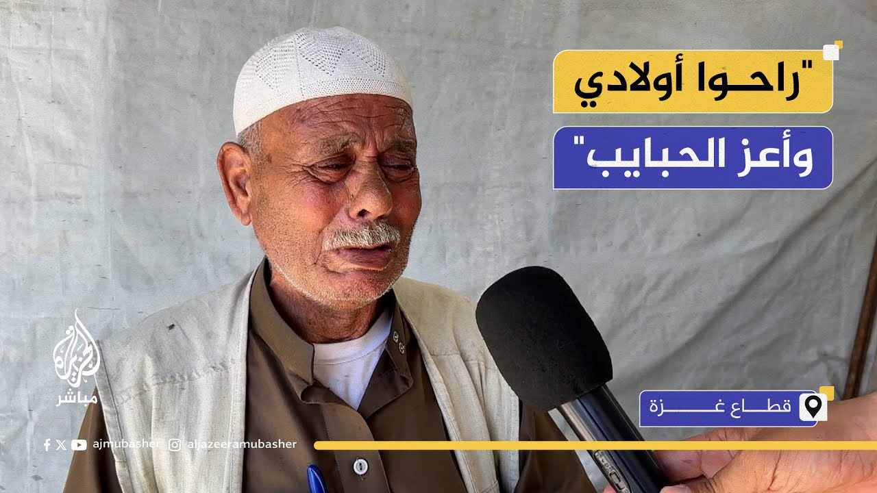 "أعز الحبايب".. أب فلسطيني يبكي أولاده وشهـداءه