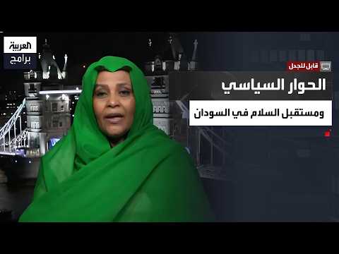قابل للجدل| الحرب والحوار والتطبيع.. مريم الصادق المهدي تطرح رؤيتها لمستقبل السودان
