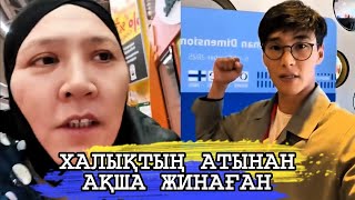 картинка: РЫСБАЛА ХАЛЫҚТЫҢ АТЫН ЖАМЫЛЫП АҚША ЖИНАҒАН