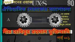 ঐতিহাসিক মেরাজের বিস্তারিত আলোচনা। মীর হাবিবুর রহমান যুক্তিবাদির জীবনের শ্রেষ্ঠ ওয়াজ....