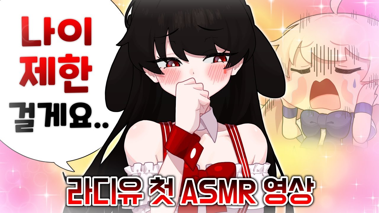 라디유 인생 첫 ASMR 영상(영상올리고 자괴감들어서 울러갑니다.)