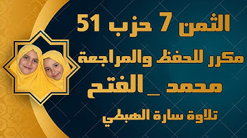 الثمن 7 من الحزب 51  سورة محمد _ الفتح | سارة الهبطي surat muhammad | By Sara El Habti _ Al Fath