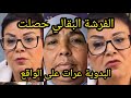 البدوية فرشاتني البقالي ابتزاز أصحاب القنوات