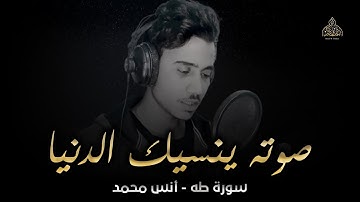 صوته ينسيك الدنيا لعذوبة صوت القارئ !! تلاوة هادئة || سورة طه - كاملة - القارئ انس محمد