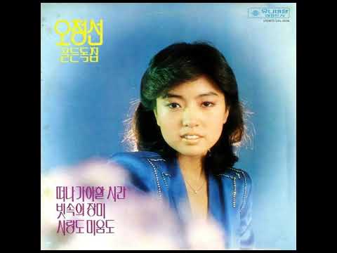 오정선  -  추억의 여인 (유승엽 작사 작곡) 1980 가을 추천곡