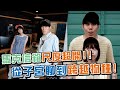 《馬克信箱專訪》馬克毒舌剖析瑪麗單身原因！男女是否有純友誼？！／明潮 M&#39;INT【人物專訪】 @dearmarcy @marc_orange @metavoice8164