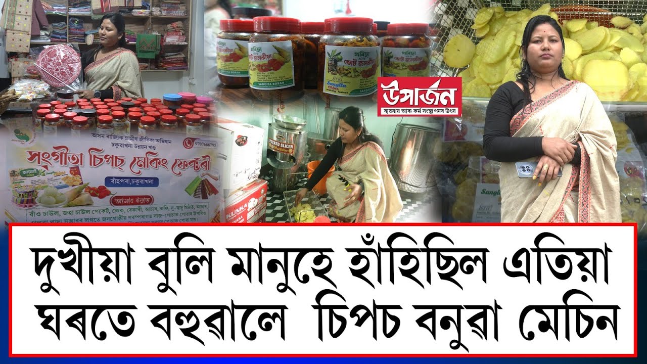 দুখীয়া বুলি মানুহে হাঁহিছিল এতিয়া ঘৰতে বহুৱালে  চিপচ বনুৱা মেচিন || uparjan||