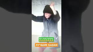 🤣Самые смешные бабки:лютые приколы смешно до слез,приколы 2022 трек:на часах ноль ноль Добро.00:00