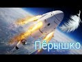 Фейк (Falcon 9), падение ракеты! 8000 км/ч, а пёрышко не шелохнётся!