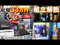 総額33万円で自作PC組み立て解説（ModPCなんだけど）