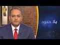 بلا حدود جائزة نوبل البديلة وملف حقوق الإنسان بالسعودية mp3