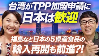 福島など日本の５県産食品の輸入再開も前進！？台湾がTPP加盟申請に日本は歓迎。果たして台湾・中国のそれぞれの加盟の可能性は？｜上念司チャンネル ニュースの虎側