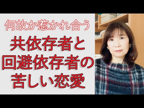 共依存者と回避依存者の苦しい恋愛パターン【脳×マインド×潜在意識】アダルトチルドレン・HSP・うつ 心理カウンセラー 西村ゆかり