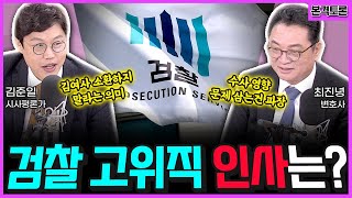 [전격시사] ] 검찰 고위직 인사 논란…수사 영향은? (본격토론｜김준일 시사평론가, 최진녕 변호사) | KBS 240515 방송