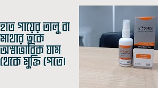 অতিরিক্ত ঘাম থেকে মুক্তি পেতে dricare.dricare কি কাজ করে dricare কি কাজ করে।