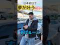 日本初日から大黒PAで夢を叶える外国人　#freeride #海外 #外国人 #イチマルク