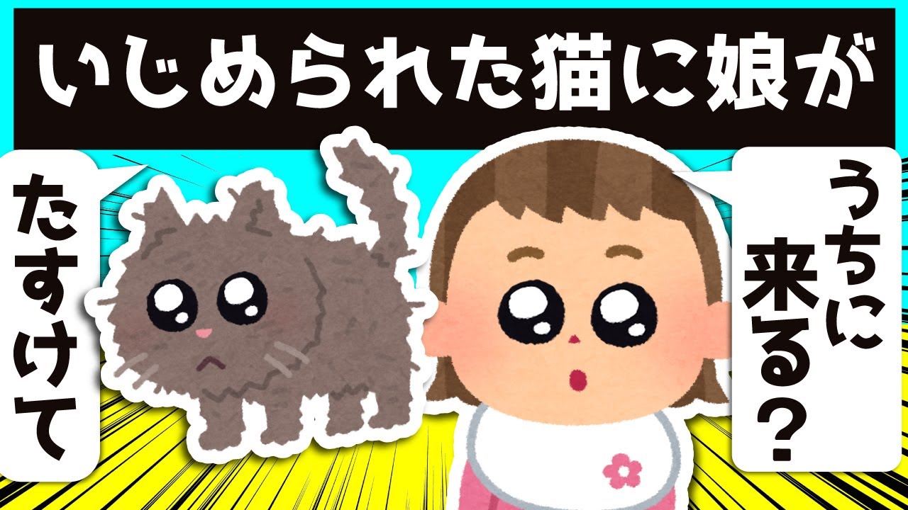 いじめられていた野良猫を娘がお持ち帰りした結果…ｗｗｗ