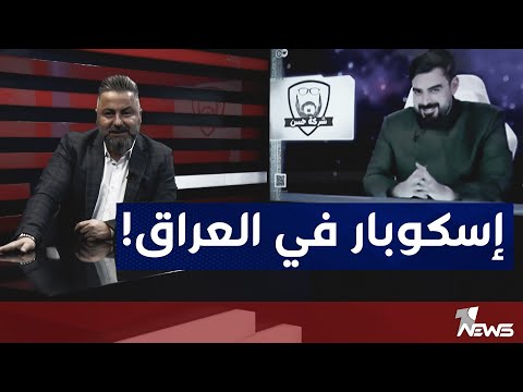قحطان عدنان واحمد البشير بفضيحة شركة إسكوبار بمختلف الاراء