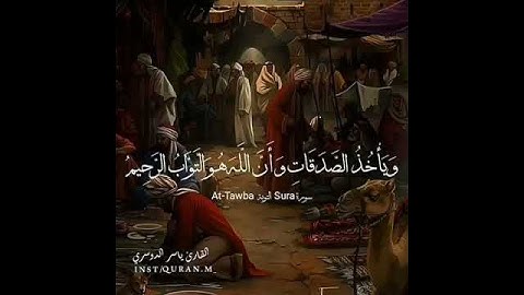 فضل الصدقة ....تلاوة من سورة التوبة للشيخ ياسر الدوسري (حالة واتس)