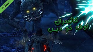 دارك سولز 3 : كاثيدرال اوف ذو ديب (الحلقة11) | DARK SOULS 3