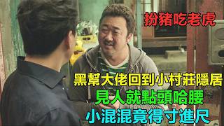 黑幫大佬隱居小村莊，怎料混混上門要債！甚至還敢動手？這下不裝了