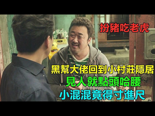 黑幫大佬隱居小村莊，怎料混混上門要債！甚至還敢動手？這下不裝了