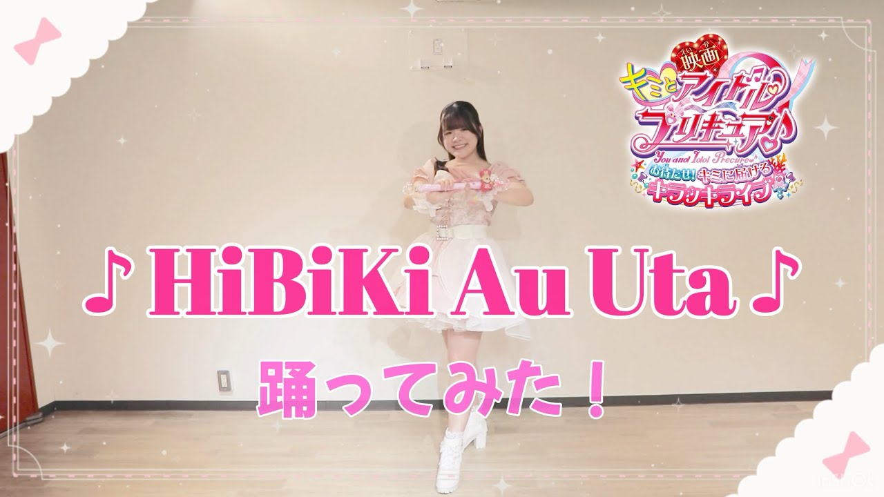 【キミプリ】♪HiBiKi Au Uta ♪ 踊ってみた！！