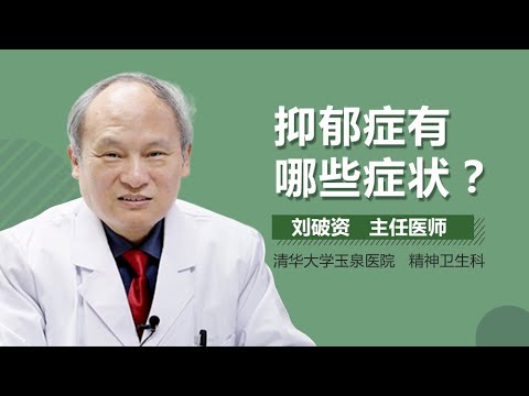 抑郁症临床表现 抑郁症的症状有哪些 有来医生