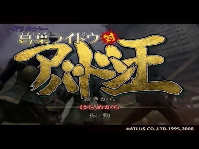 俺的糞ゲーその1197 デビルサマナー 葛葉ライドウ 対 超力兵団 アバドン王 俺的糞ゲー処刑ブログ 俺的糞ゲーその1197 デビルサマナー 葛葉ライドウ 対 超力兵団 アバドン王 俺的糞ゲー処刑ブログ