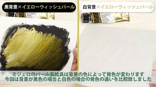 【Mijello】パール絵具　W596