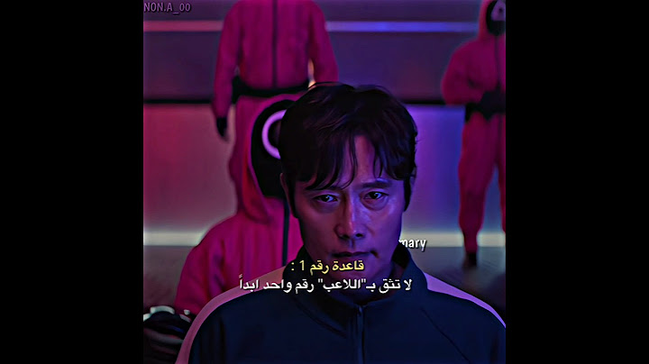 لا تثق بـ"اللاعب" رقم واحد ابداً 💀. | لعبة الحبار الجزء الثاني squid game