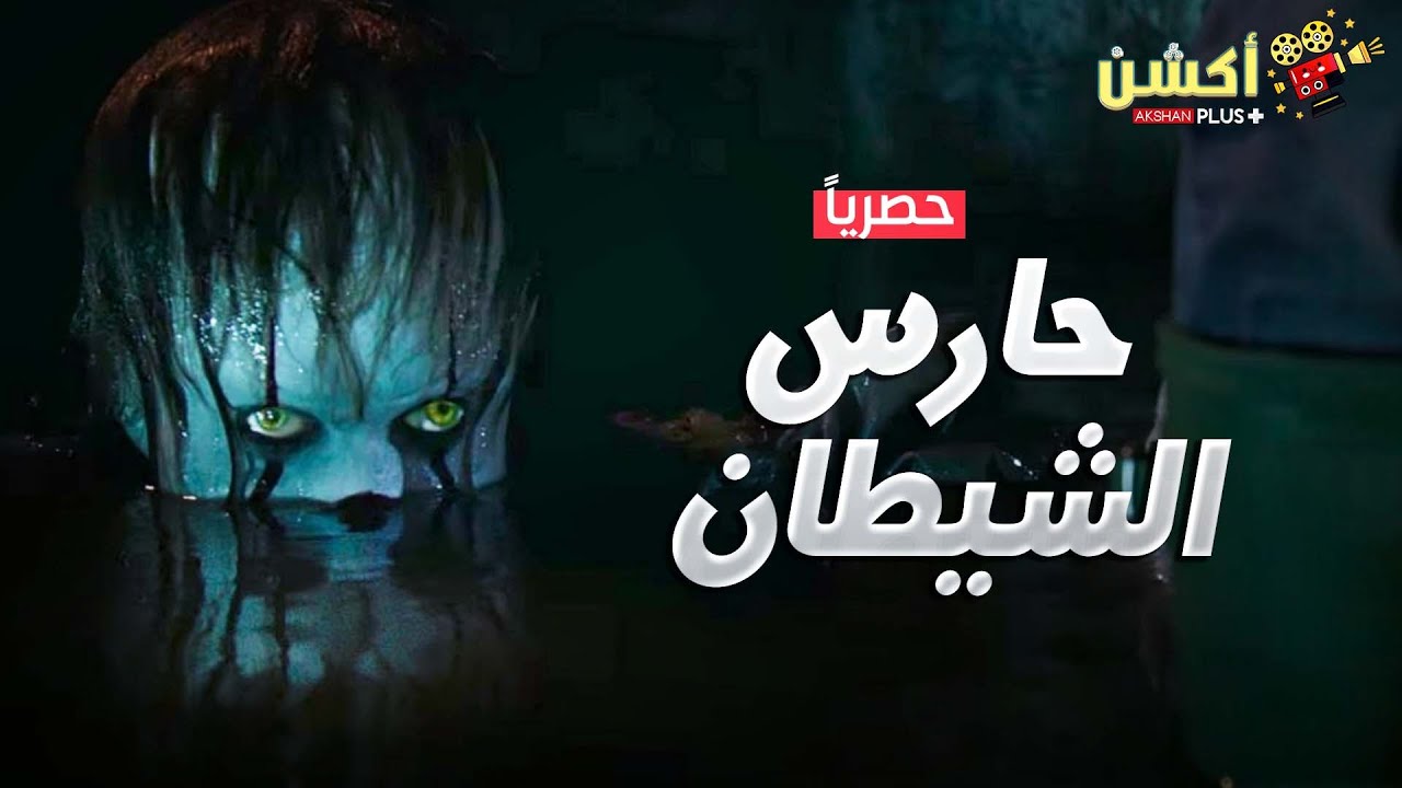 حصرياَ فيلم الرعب و الغموض الممنوع من العرض | حارس الشيطان 😱 |  بلاش تتفرجوا عليه بليل🔥