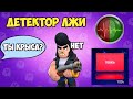 ДЕТЕКТОР ЛЖИ В BRAWL STARS