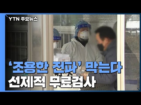 &amp;#39;조용한 전파&amp;#39; 차단 위해 선제적 <strong>무료검사</strong>...선별진료소는 &amp;#39;과부하&amp;#39; / YTN