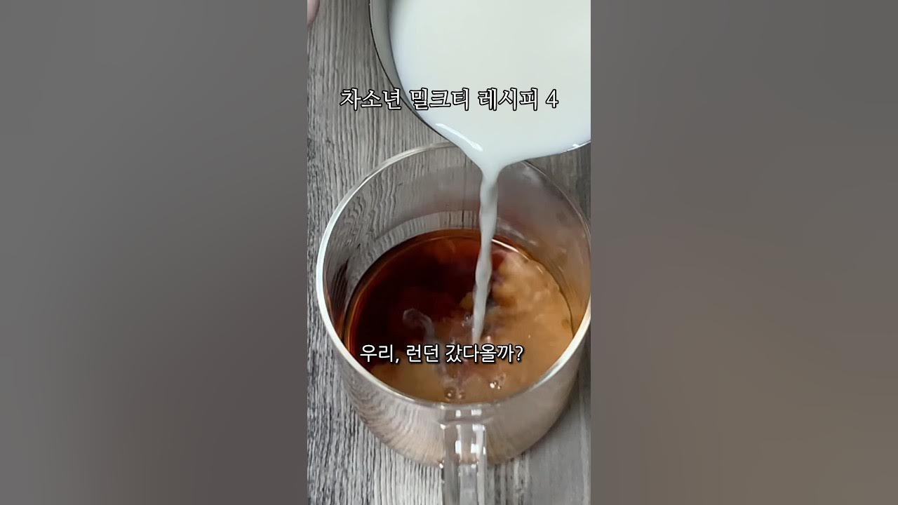 영국식 밀크티 만들기 차소년 밀크티 레시피 4편 Thumbnail