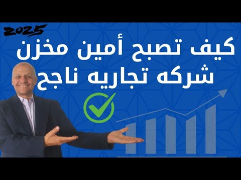 اساسيات امين المخزن التجارى