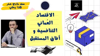 شرح درس الاقتصاد العُماني التنافسية و آفاق المستقبل