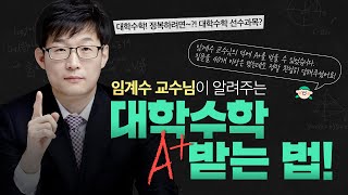 대학수학 A+받는 법, 임계수 교수님이 직접 알려드립니다 #미적분 #선형대수학 #공학수학 #공업수학 #대학수학 #대학인강