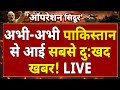 Pakistan Crisis News Updates LIVE : पाकिस्तान के लिए बेहद बुरी खबर ! Shehbaz Sharif | Imran Khan