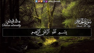 تلاوة رائعة من القارئ الرائع سالم الرويلى من "سورة الحجر" 🙏👇💓