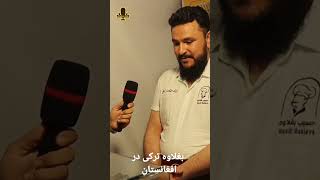 بغلاوه ترکی در افغانستان mazaresharif افغان_مایک afghanistan kabulfans hamayon_afghan afghan