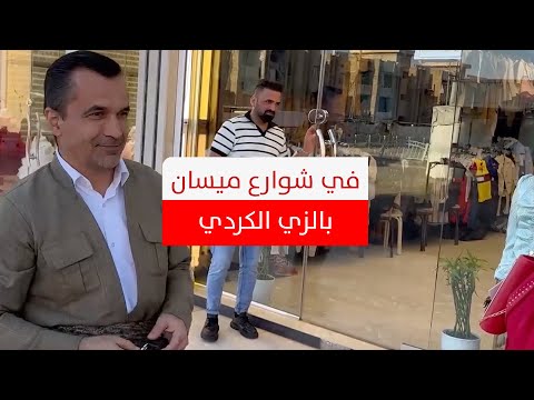 "نزل من سيارته واحتضنني وقبلني".. قصة كردي من أربيل في ميسان بجنوب العراق