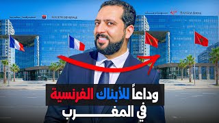 وداعاً للأبناك الفرنسية في المغرب!