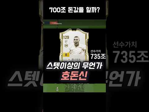 너무 비싼 호돈신 #피파4 #fc온라인