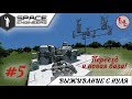 Space Engineers - ЛП - Переезд и новая база! #5