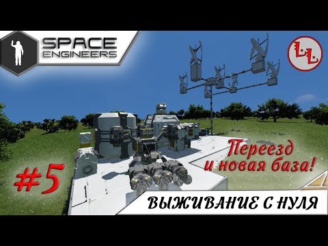 Видео: Space Engineers - ЛП - Переезд и новая база! #5