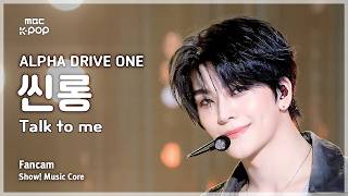 [#음중직캠] ALPHA DRIVE ONE XINLONG (알파드라이브원 씬롱) – Talk to me FanCam | 쇼! 음악중심 | MBC261031